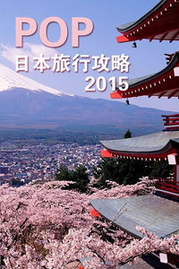 POP日本旅行攻略2015