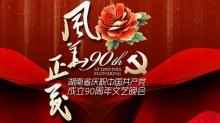 建党90周年文艺晚会