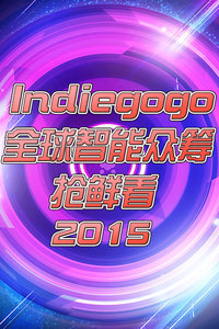 Indiegogo全球智能众筹抢鲜看2015