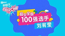 超级女声全国100强选手：刘宥莹