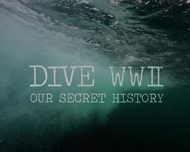 二战：隐藏在海底的秘密