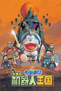 哆啦A梦剧场版2002：大雄与机器人王国
