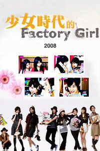 少女时代的FactoryGirl2008