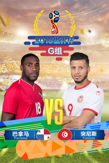 2018世界杯G组巴拿马VS突尼斯