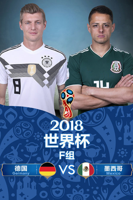 2018世界杯F组德国VS墨西哥