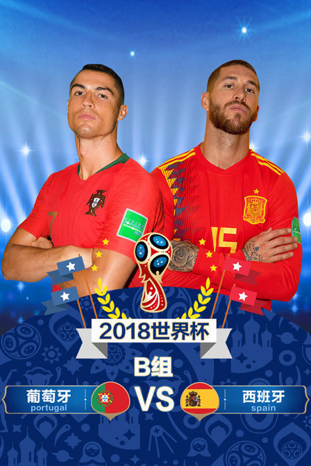 2018世界杯B组葡萄牙VS西班牙