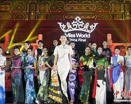 2013世界小姐中国区总决赛