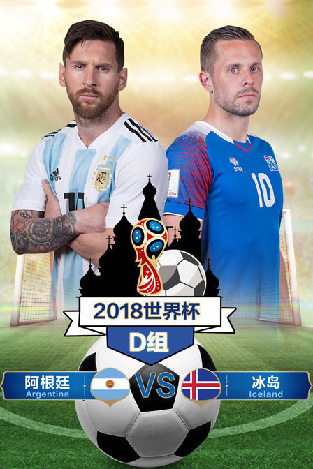 2018世界杯D组阿根廷VS冰岛