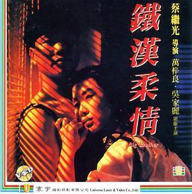 铁汉柔情1990