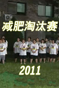 减肥淘汰赛Victory2011