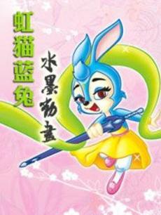 虹猫蓝兔水墨动画
