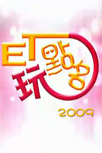 ET玩点名2009