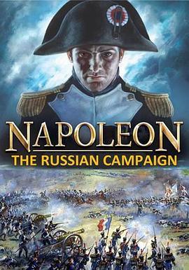 拿破仑：远征俄国