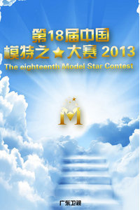 广西卫视第18届模特之星大赛2013