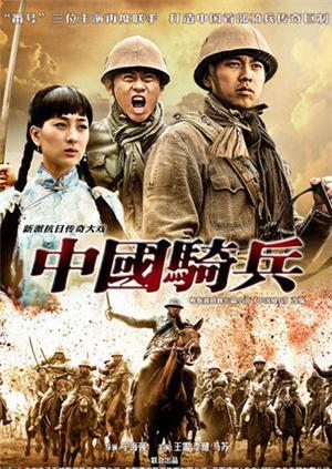 中国骑兵TV版