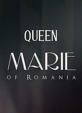 罗马尼亚末代王后