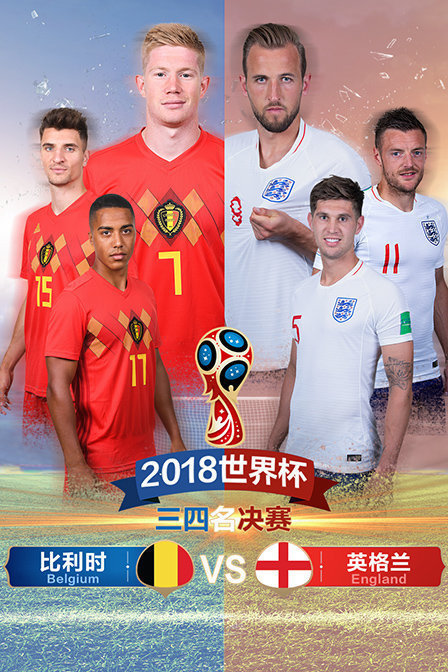 2018世界杯三四名决赛比利时VS英格兰