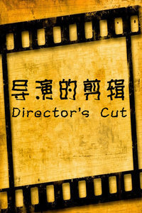 导演的剪辑2-公路电影2011