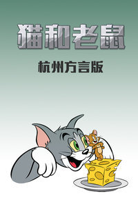 猫和老鼠杭州方言版