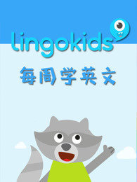 Lingokids每周学英文