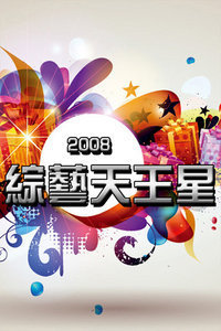 综艺天王星2008