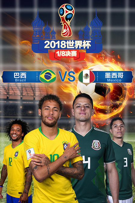 2018世界杯1/8决赛巴西VS墨西哥