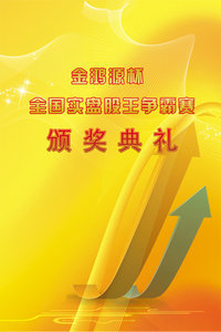 金宏源杯全国实盘股王争霸赛颁奖典礼2011