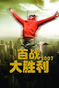 百战大胜利2007