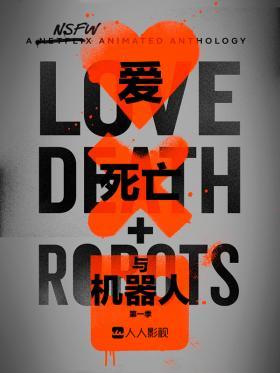 爱，死亡与机器人第一季