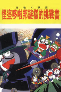 哆啦A梦七小子剧场版1997：怪盗哆啦邦的挑战状