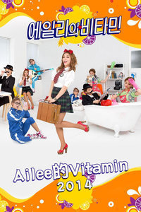 Ailee的Vitamin2014