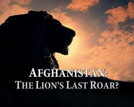 阿富汗：狮子的最后吼叫？