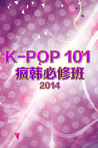 K-POP101疯韩必修班2014