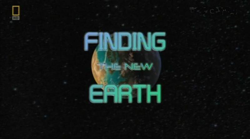 国家地理-寻找下一个地球