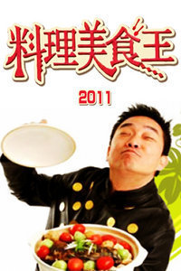 料理美食王2011