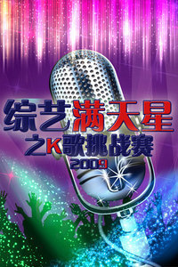 综艺满天星之K歌挑战赛2009