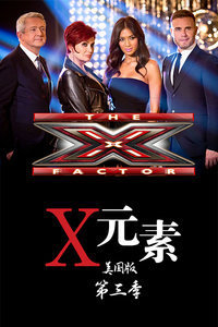 X元素美国版第三季