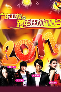广东卫视跨年狂欢演唱会2011
