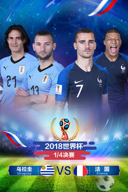 2018世界杯1/4决赛乌拉圭VS法国