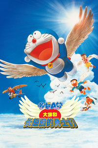 哆啦A梦剧场版2001：大雄与翼之勇者