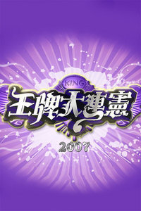 王牌大连宪2007