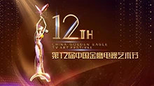 第12届中国金鹰电视艺术节