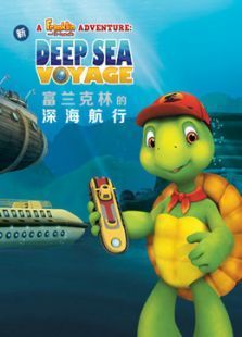 富兰克林的深海航行中文版