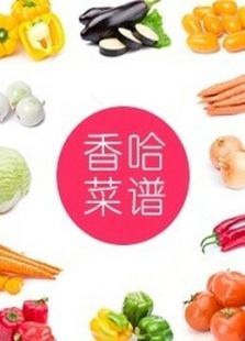 香哈菜谱为爱做道菜系列家常菜教学视频
