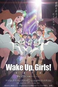 WakeUp，Girls!剧场版2015：前篇青春之影