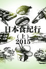日本食纪行（上）2015