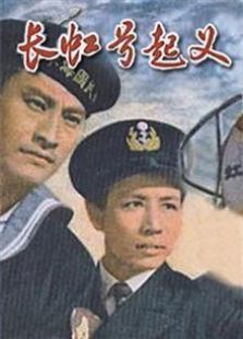 长虹号起义（1958）