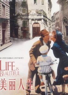 美丽人生（1997）