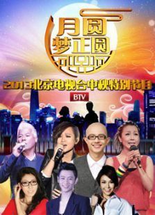 2013北京电视台中秋特别节目