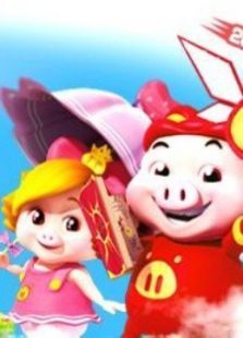 猪猪侠5：积木世界的童话